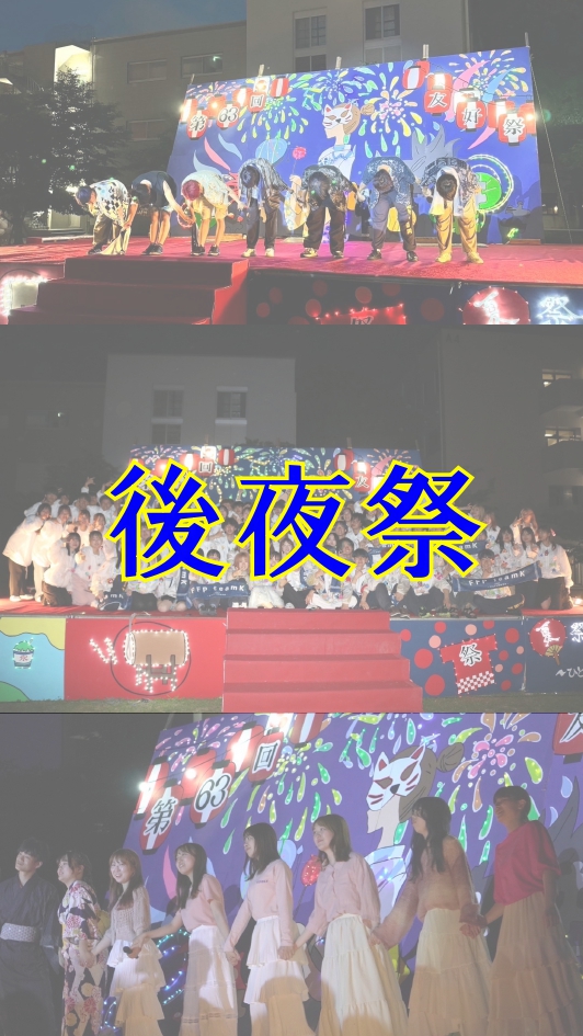 後夜祭