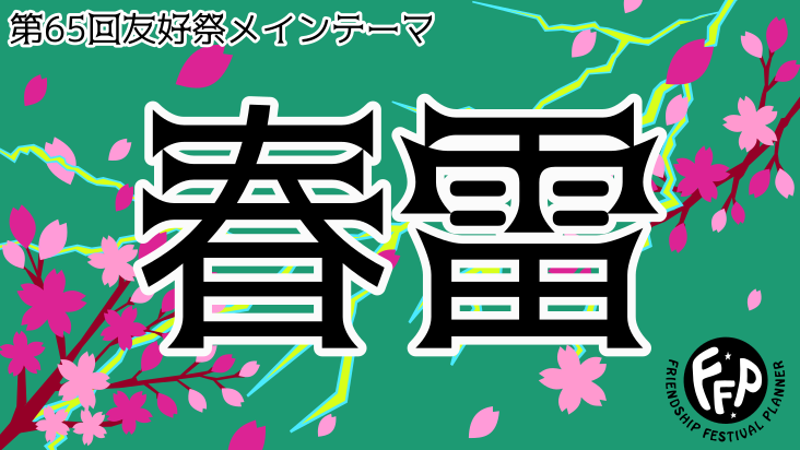 友好祭イメージ画像