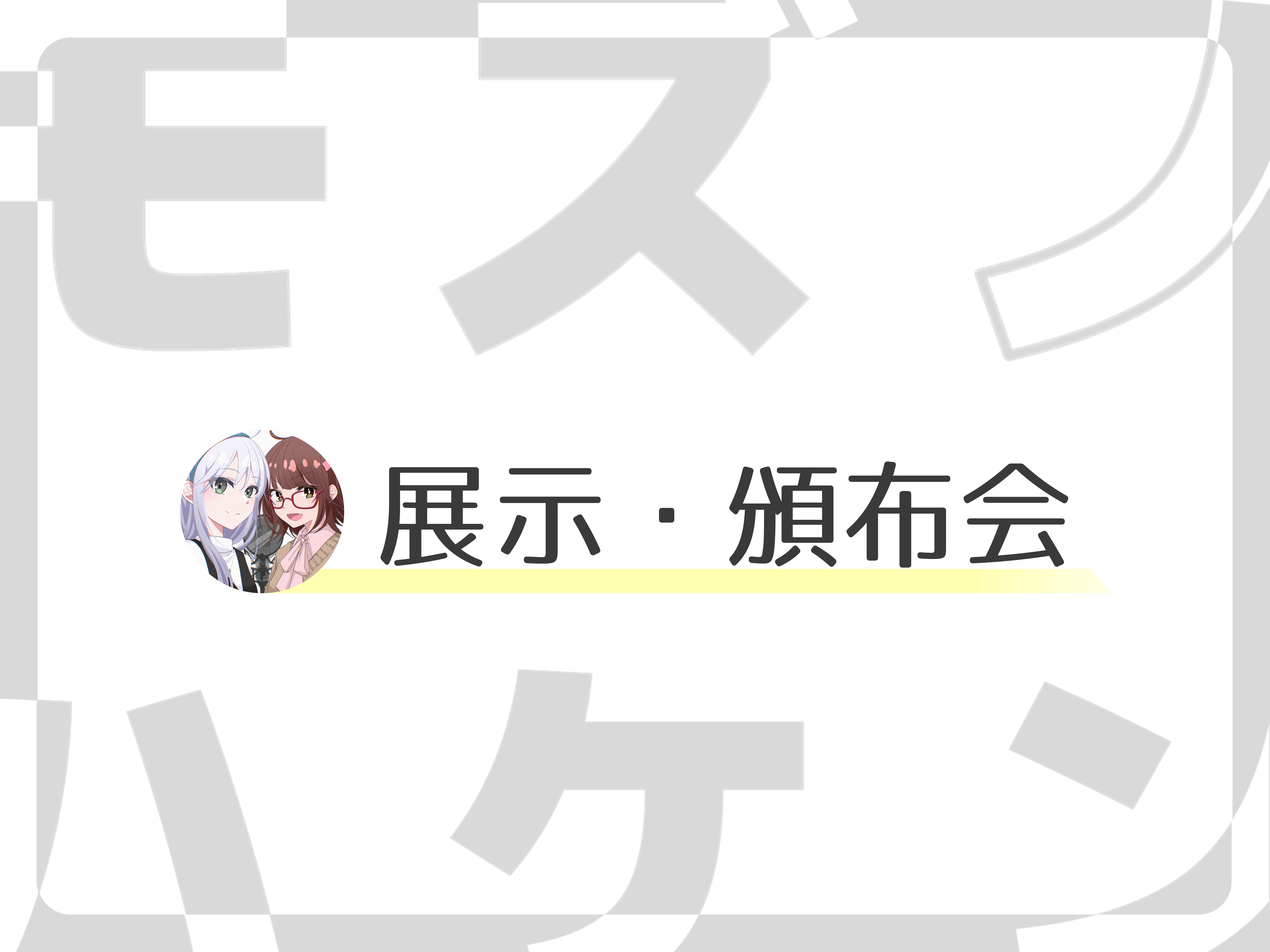 企画写真